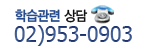 학습관련상담
