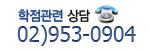 학점관련상담